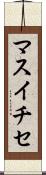 マスイチセ Scroll