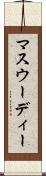 マスウーディー Scroll