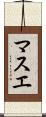 マスエ Scroll