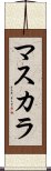 マスカラ Scroll