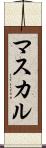 マスカル Scroll