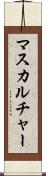マスカルチャー Scroll