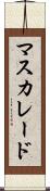マスカレード Scroll
