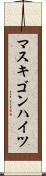 マスキゴンハイツ Scroll