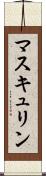 マスキュリン Scroll