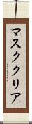 マスク・クリア Scroll