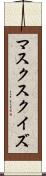 マスク・スクイズ Scroll