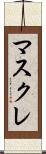 マスクレ Scroll
