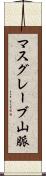マスグレーブ山脈 Scroll