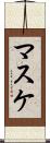 マスケ Scroll