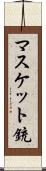 マスケット銃 Scroll