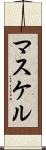マスケル Scroll