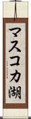 マスコカ湖 Scroll