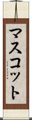 マスコット Scroll