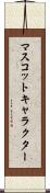 マスコットキャラクター Scroll