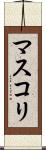 マスコリ Scroll
