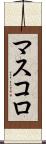 マスコロ Scroll