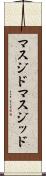 マスジド Scroll