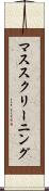 マス・スクリーニング Scroll
