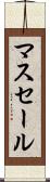 マスセール Scroll