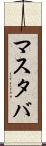 マスタバ Scroll