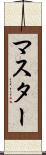 マスター Scroll