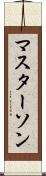 マスターソン Scroll