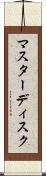 マスターディスク Scroll