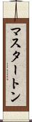 マスタートン Scroll