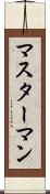 マスターマン Scroll
