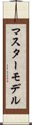 マスター・モデル Scroll