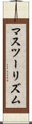 マスツーリズム Scroll