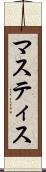 マスティス Scroll