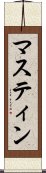 マスティン Scroll