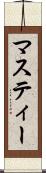 マスティー Scroll