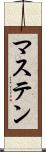 マステン Scroll