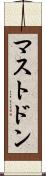 マストドン Scroll