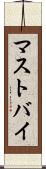 マストバイ Scroll