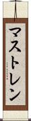 マストレン Scroll