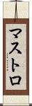 マストロ Scroll