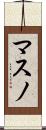 マスノ Scroll