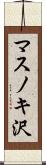 マスノキ沢 Scroll