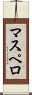 マスペロ Scroll