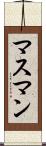 マスマン Scroll