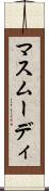 マスムーディ Scroll