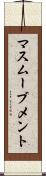 マスムーブメント Scroll