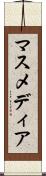 マスメディア Scroll