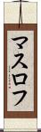 マスロフ Scroll