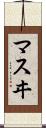 マスヰ Scroll