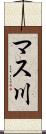 マス川 Scroll